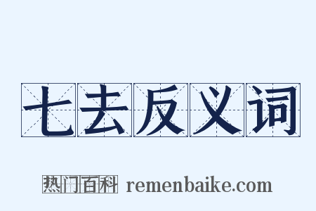 七去反义词是什么意思的图片